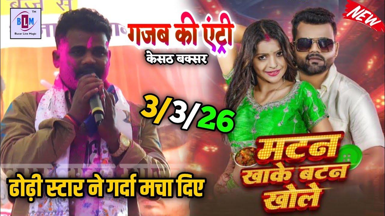 #Chandan Chanchal | अभी अभी गजब की एंट्री | केसठ बक्सर में | #stageshow | #holisong bhojpuri 