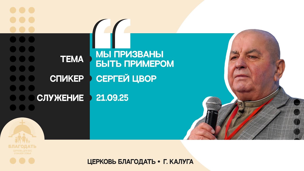 Сергей Цвор: Мы призваны быть примером