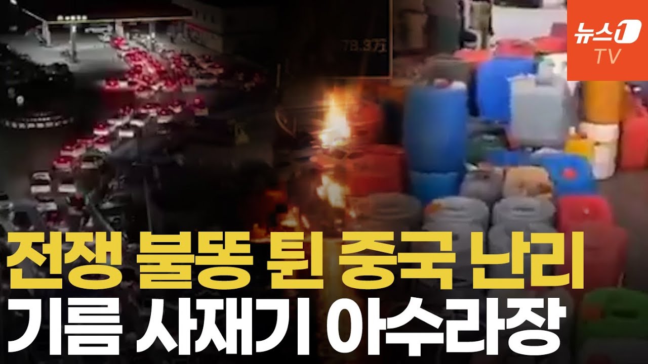 가격 인상 예고에 벌떼 처럼 몰려들었다&hellip; 중국 주유소 사재기 아수라장