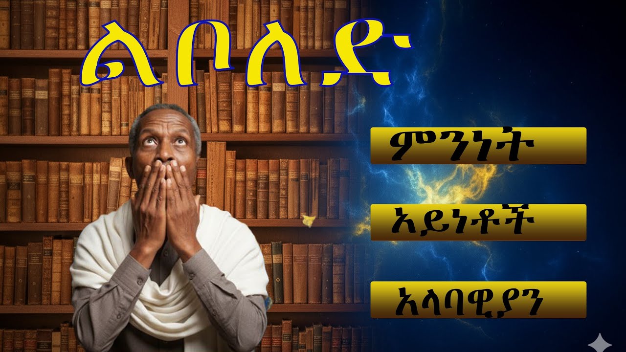 የ8ተኛ ና የ6ተኛ ክፍል አማርኛ ልቦለድ ምንድነው?what is novel?