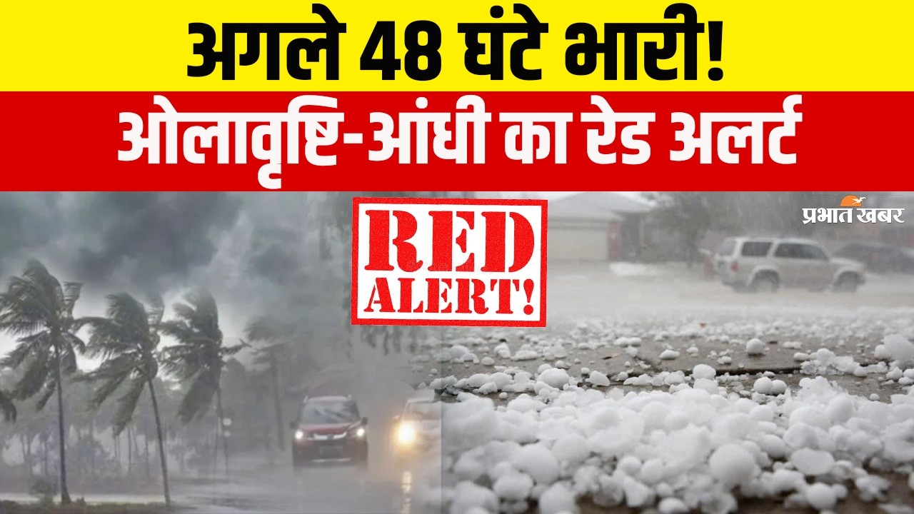 Weather Update: देशभर में मौसम का तांडव! 19-21 मार्च भारी बारिश, ओलावृष्टि और आंधी का अलर्ट | IMD