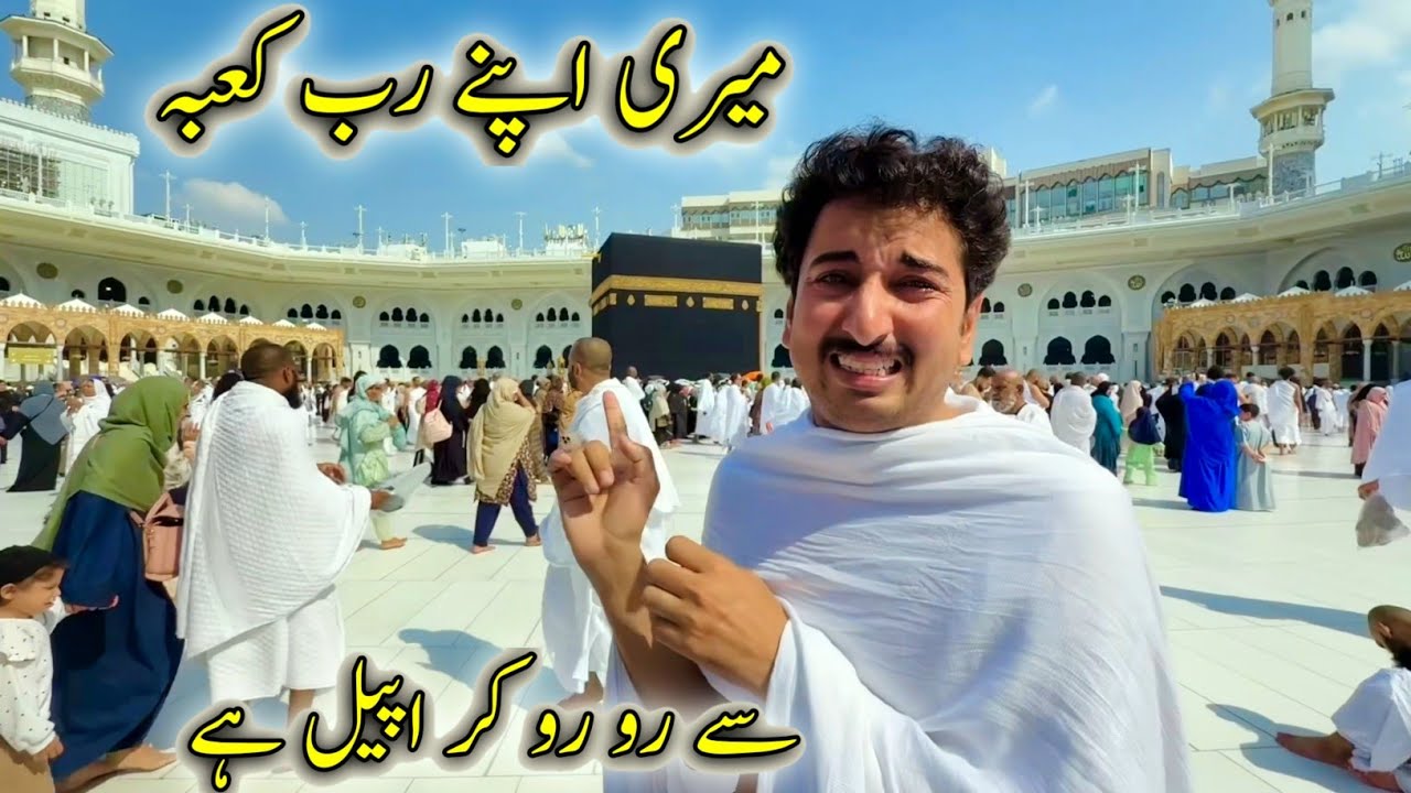 Meri Apny Rab Kaba Say Roo Roo Kar Apeel Hai 🙏😢