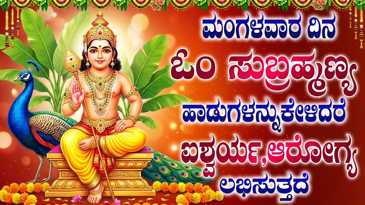 ಮಂಗಳವಾರ ಈ ಹಾಡುಗಳನ್ನು ಕೇಳುವುದರಿಂದ ನಿಮ್ಮ ಕಷ್ಟಗಳು ದೂರವಾಗುತ್ತವೆ | Tuesday Subramanya Swamy Bhakti Songs