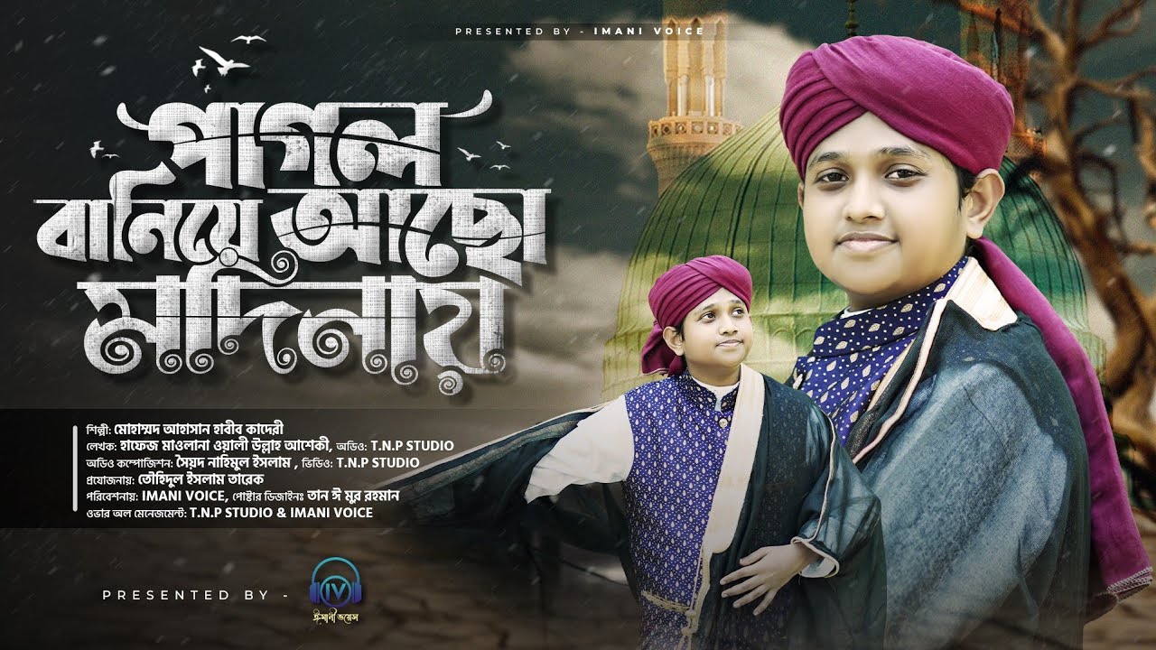 পাগল বানিয়ে আছো মদিনায় || শিশু শিল্পী আহাসান হাবীব কাদেরী || নতুন গজল || Imani Voice 2023