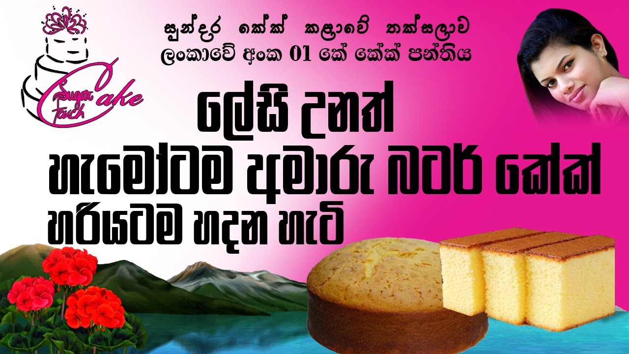 හරියටම බටර් කේක් මෘදුවට පියවරෙන් පියවර |Perfect Butter Cake Recipe/Super Soft Moist Butter Cake