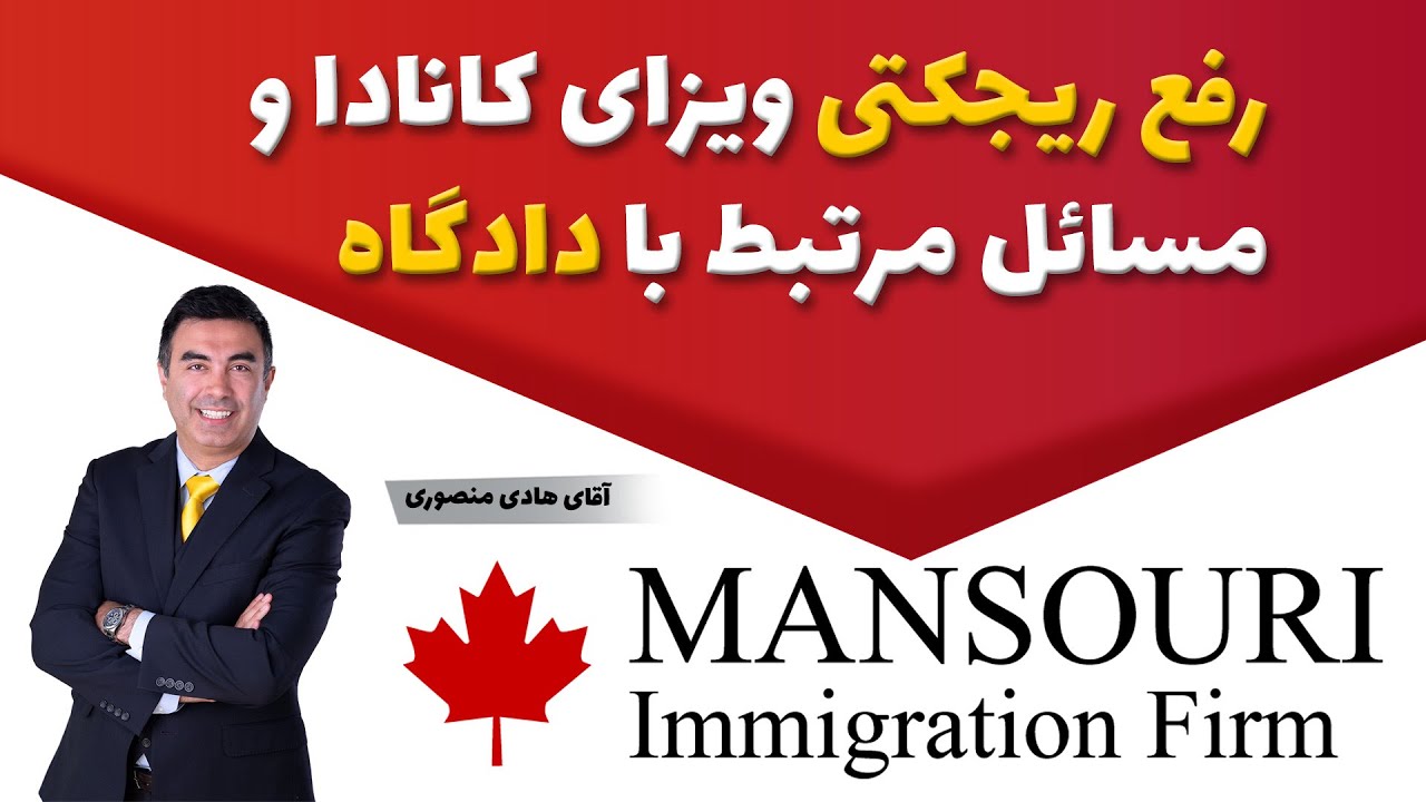 رفع ریجکتی ویزای کانادا و مسائل مرتبط با دادگاه