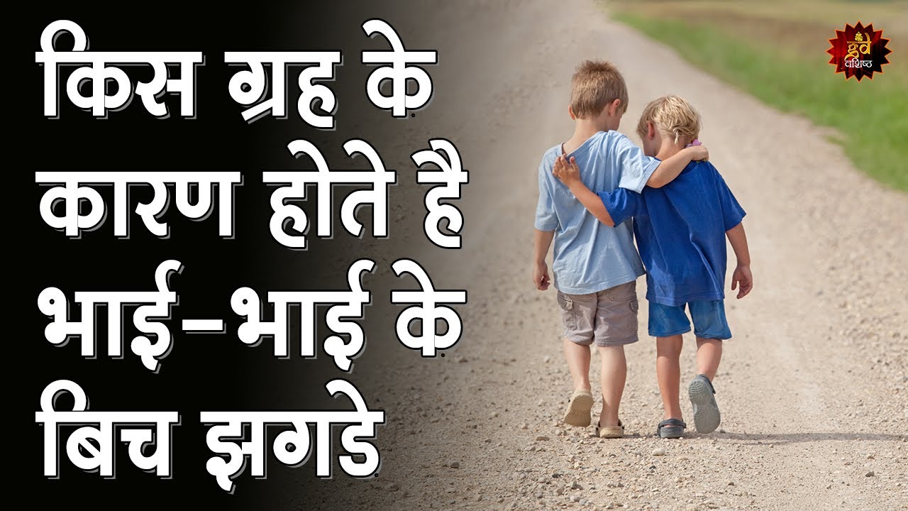 किस ग्रह के कारण होते है भाई-भाई के बिच झगडे | Brother Relation |GD Vashist | Astrologer| Astrology