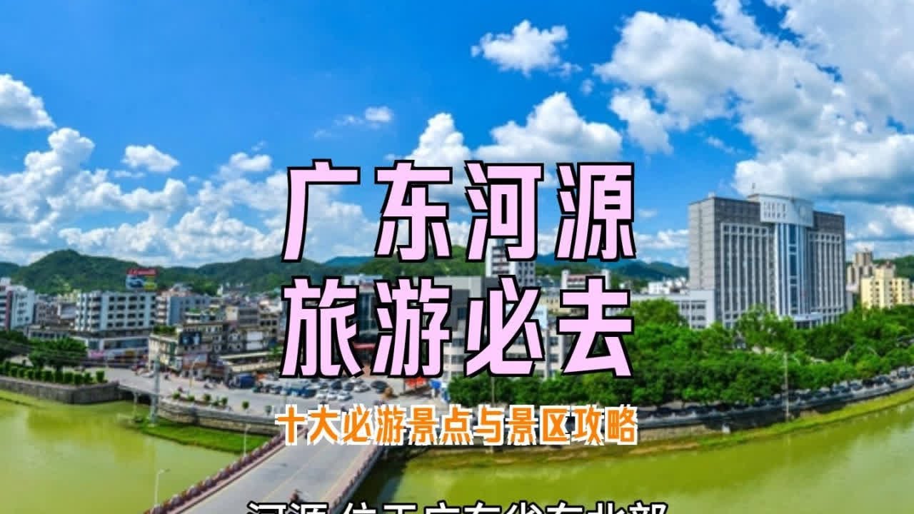 广东河源旅游必去：十大必游景点与景区攻略 广东河源旅游必去的十大景点与景区攻略，带你领略万绿湖的碧波荡漾、龙川霍山的道教文化、汤湖温泉的养生乐趣、紫金白溪的自然风光、客家文化城的民俗魅力、野趣沟的探