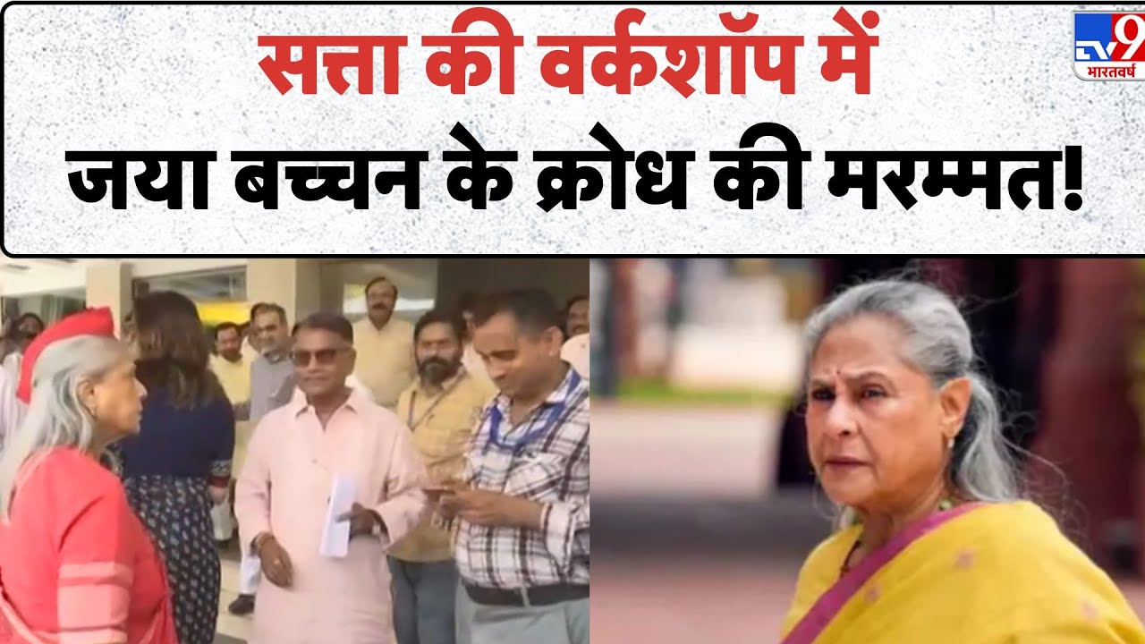 सत्ता की वर्कशॉप में जया बच्चन के क्रोध की मरम्मत | Satta | Jaya Bachchan | Parliament | #TV9D