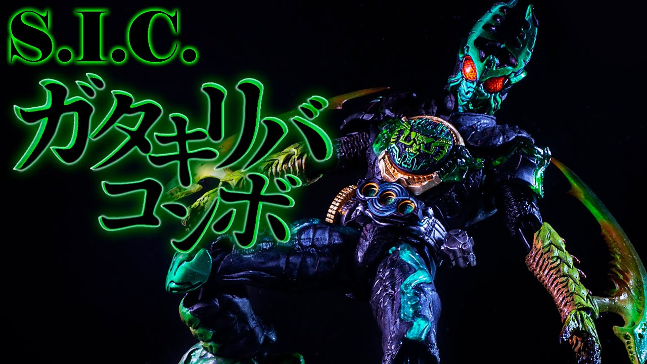 【S.I.C.】能力開放で限りなく昆虫に！なぜか出番が少ない最強コンボ「仮面ライダーオーズ ガタキリバコンボ」を開封！