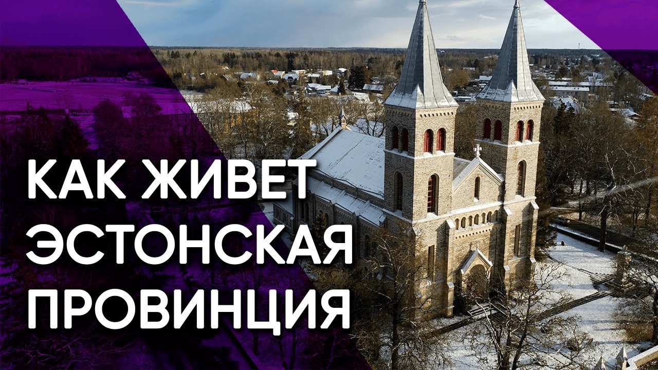 Рапла — Здесь начинается настоящая Эстония. Органная музыка, лесные братья, тихие улицы, Rail Baltic