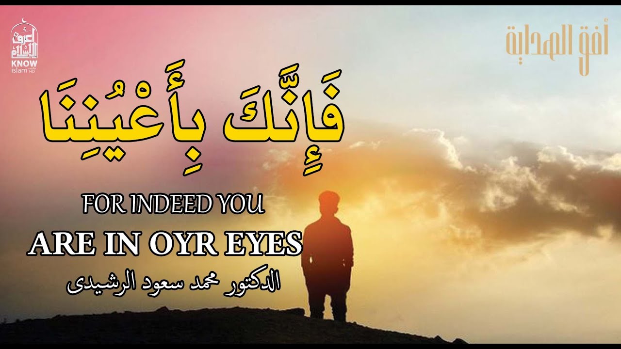 فإنك بأعيننا، لكي تكون في المعية الإلهية || الدكتور محمد سعود الرشيدي Way to Get You Closer to Allah