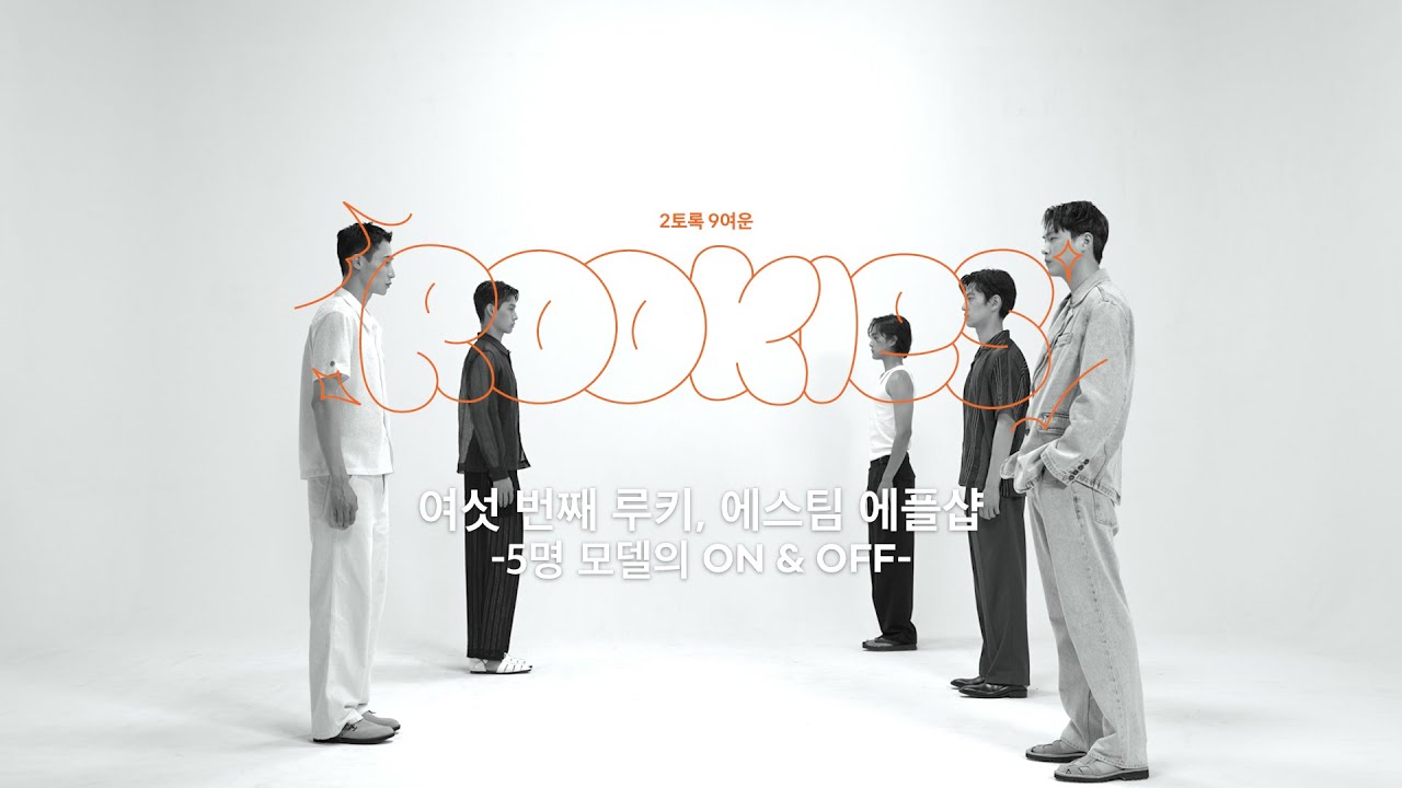 [29CM] 2토록 9여운 루키 에스팀 이세한, 홍태준, 김진곤, 박준성, 김두경