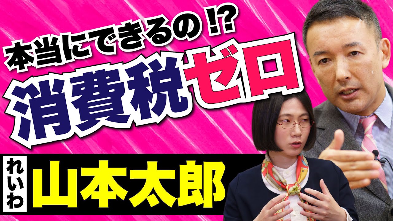 毎月10万円給付って必要なの？本当にできるの？【れいわ新選組・山本太郎さんに聞く】