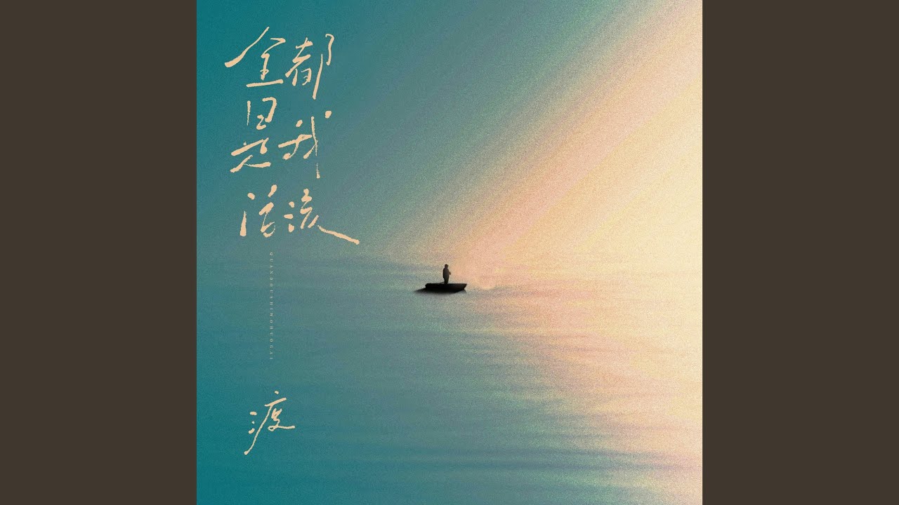 全都是我活该 (DJ默涵版)