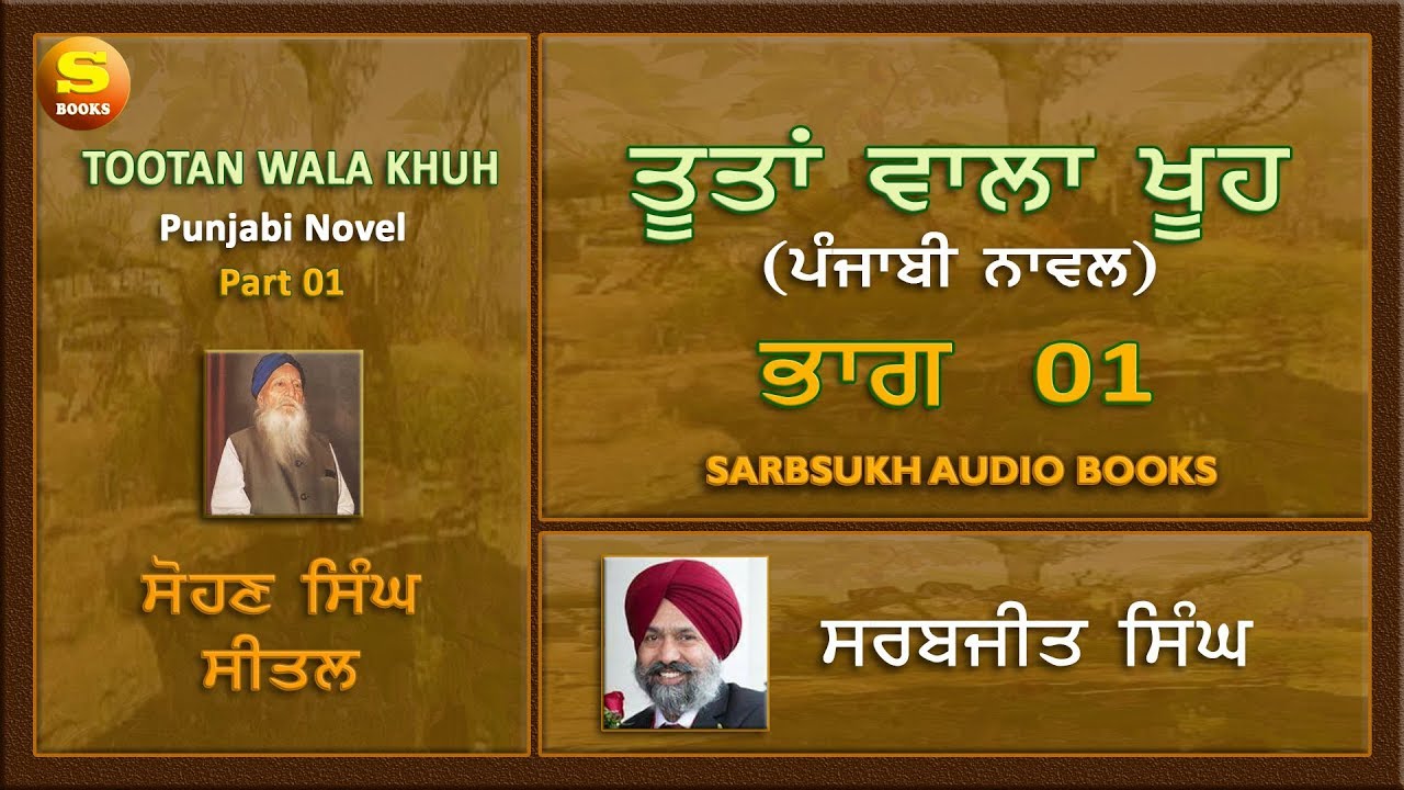 ਤੂਤਾਂ ਵਾਲਾ ਖੂਹ 01 - Tootan Wala Khu part 01