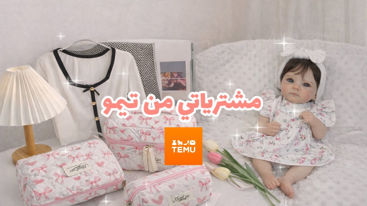 انصدمت من جودة المنتجات من تيمو 📦 |Temu unboxing 