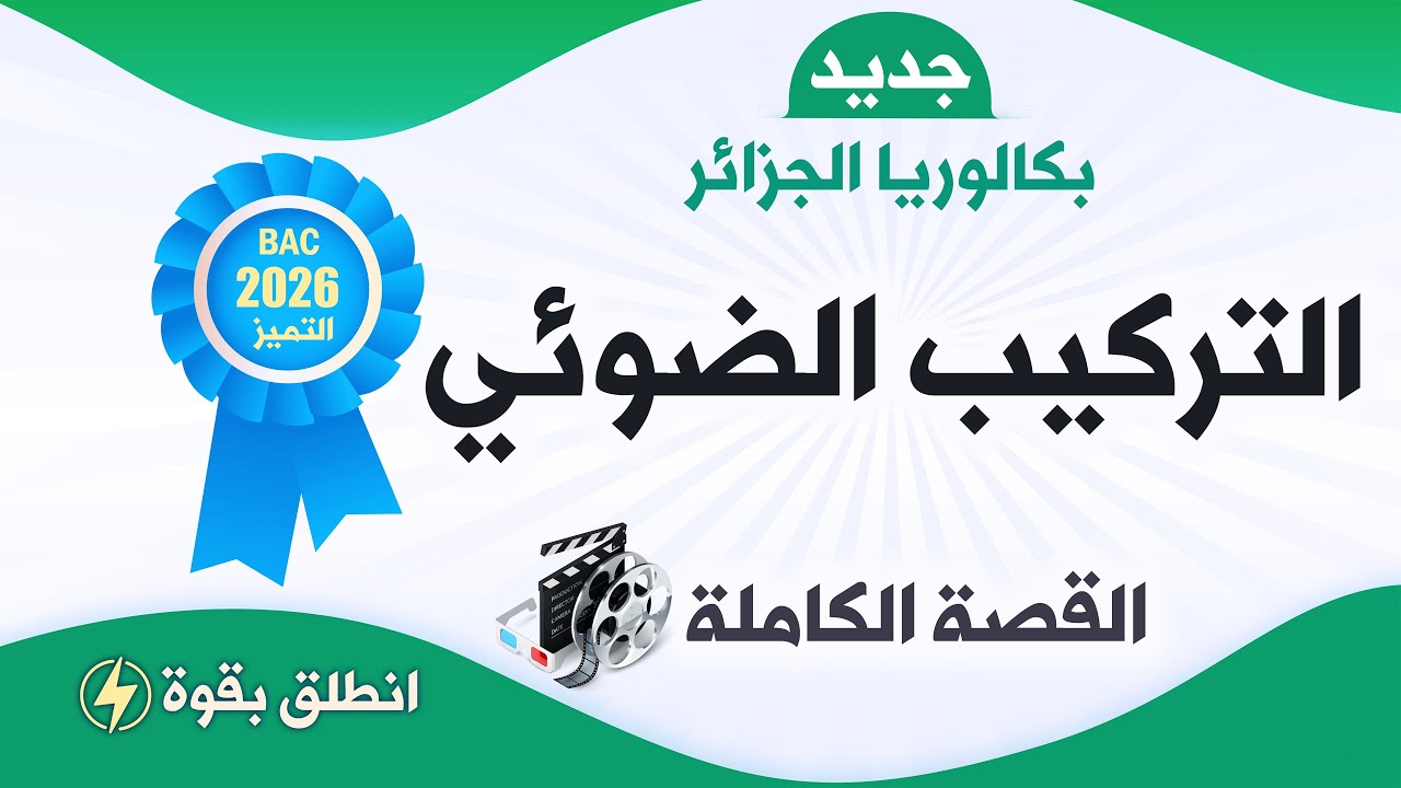 واخيرا 🌿سيناريو القصة الكاملة للتركيب الضوئي  |بكالوريا2026 