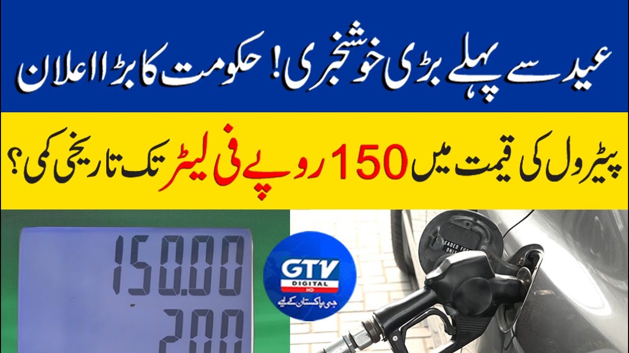 Eid sai pehlay bari Khushkabri  hakoomat ka bara elan Petrol ke qeemat mai 150 ke tarekhi kami