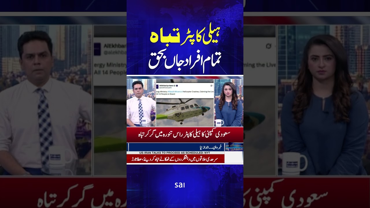 Saudi Aramco Helicopter Crash | Latest Updates | Breaking News | Samaa TV