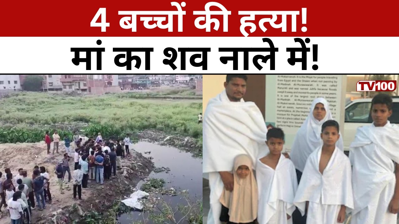 UP Crime News: अंबेडकरनगर हत्याकांड: 4 बच्चों की हत्या, मां का शव नाले में&mdash;राज गहराया #tv100