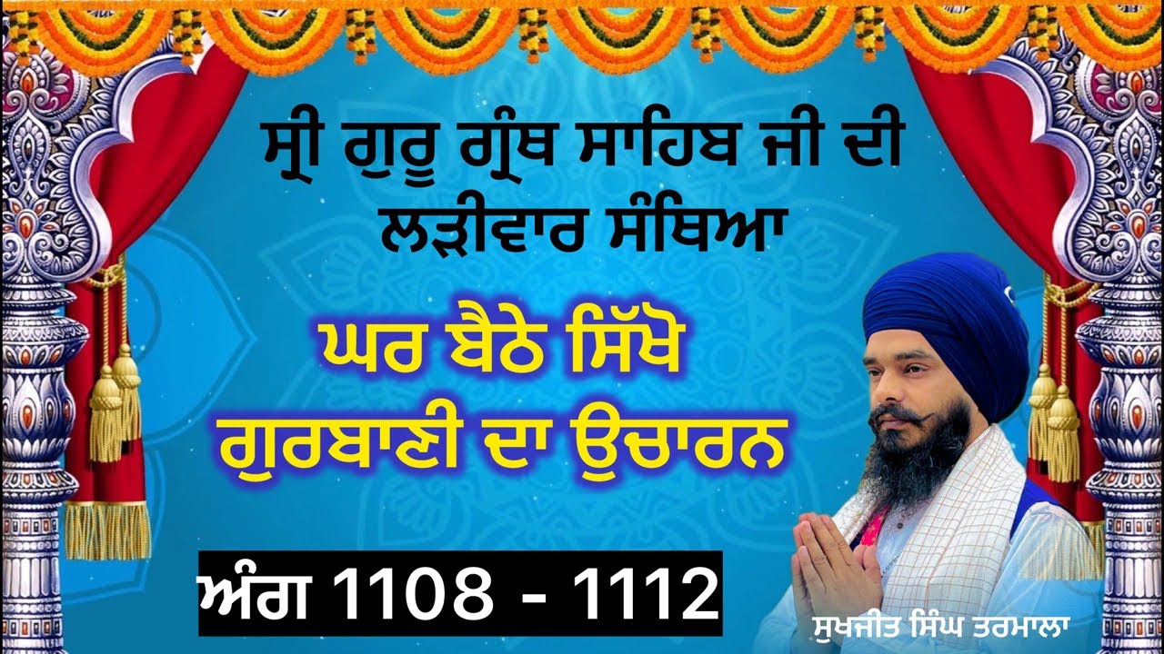 ਸ੍ਰੀ ਗੁਰੂ ਗ੍ਰੰਥ ਸਾਹਿਬ ਜੀ ਦੀ ਲੜੀਵਾਰ ਸੰਥਿਆ _ਅੰਗ 1108 ਤੋਂ -1112 ਸਿੱਖੋ ਘਰ ਬੈਠੇ ਗੁਰਬਾਣੀ