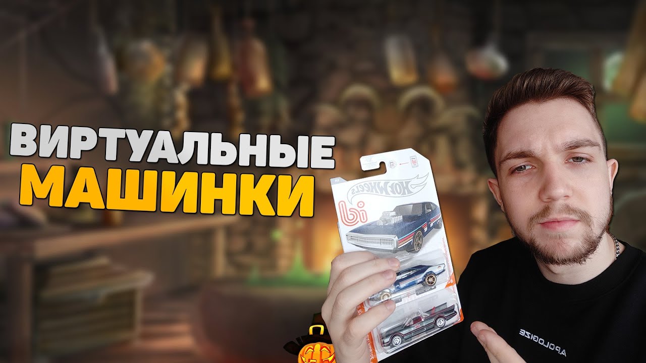 ВИРТУАЛЬНАЯ РЕАЛЬНОСТЬ!? Hot Wheels ID! Поиграем в Hot Wheels на телефоне! Гайд. Обзор.
