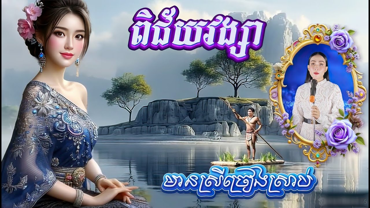 ពិជ័យវង្សា-(កំសាន្តគង្គា)-ខារ៉ាអូខេ មានស្រីច្រៀងស្រាប់ កញ្ញា ផន ស៊ីណែត Pi Chey VongSa.