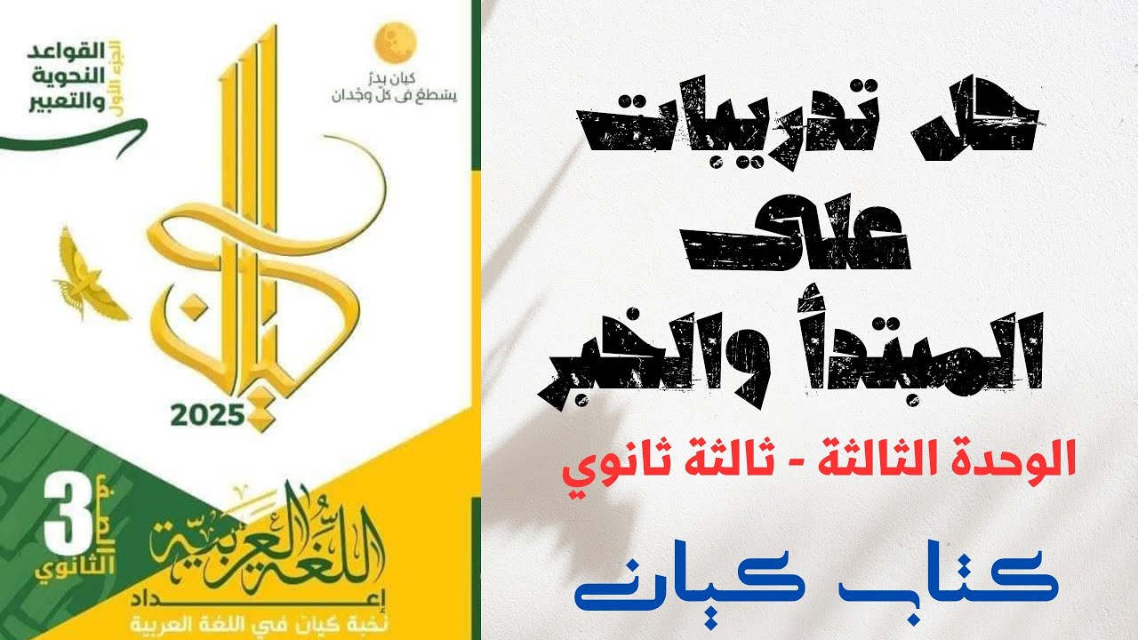 حل تدريبات على المبتدأ والخبر بكتاب كيان للصف الثالث الثانوي 2025