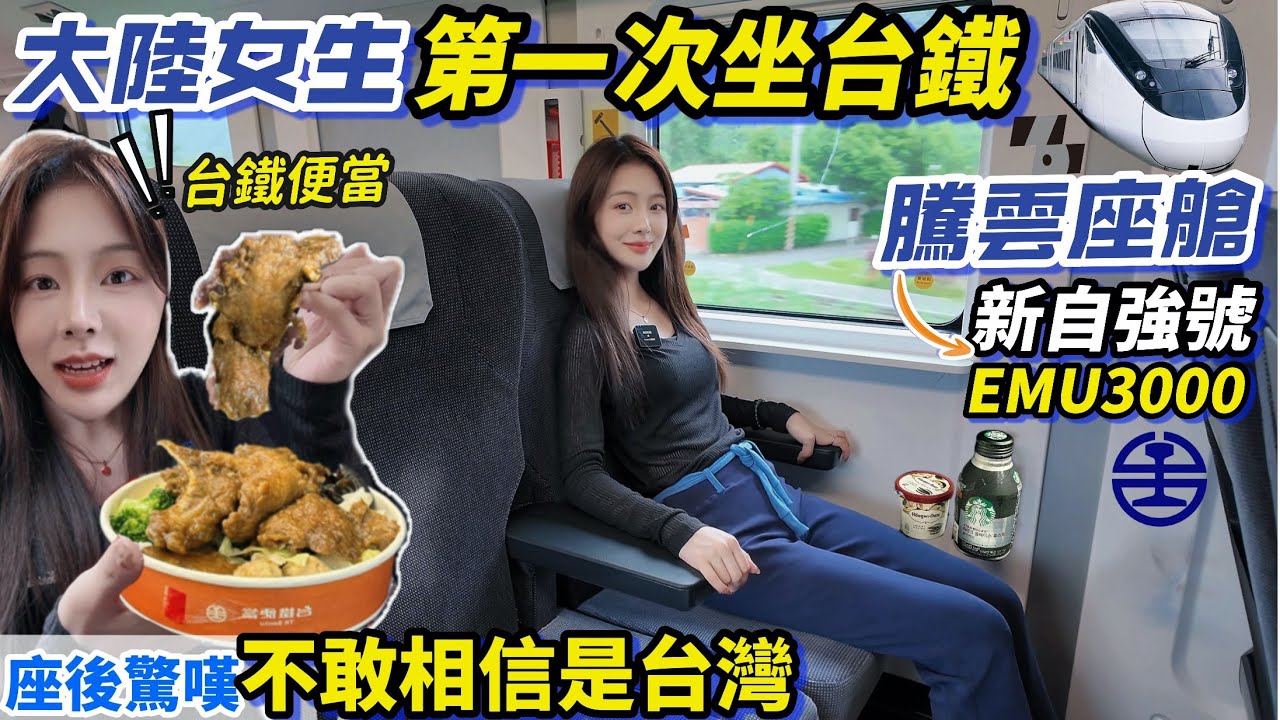 大陸女生台鐵商務艙初體驗！驚嘆：不敢相信是台灣的騰雲座艙！新自強號EMU3000 的限定便當好吃