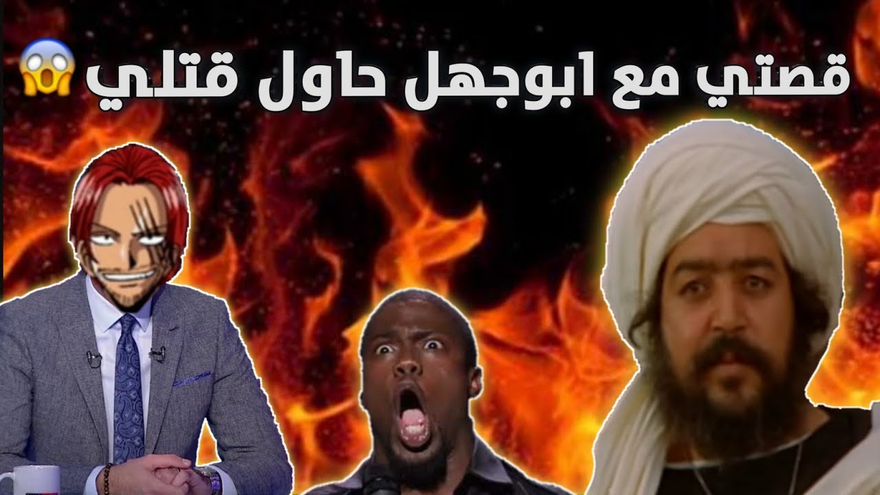 قصتي مع حي ابوجهل 😱