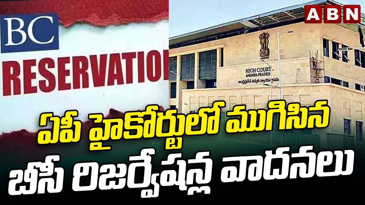 ఏపీ హైకోర్టులో ముగిసిన బీసీ రిజర్వేషన్ల వాదనలు | AP High Court Reserves Verdict On BC Reservations