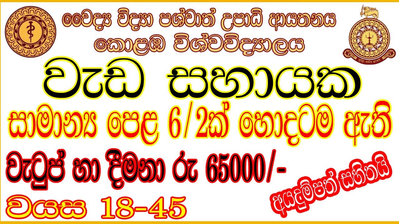 🇱🇰🛠️ Work Assistant Job Vacancies &ndash; University of Colombo, Sri Lanka | 2025| Sinhala