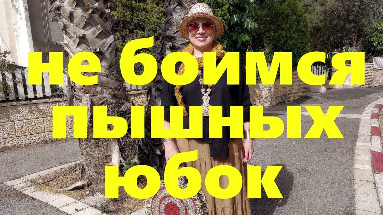 VLOG#53 Пышная юбка не будет полнить если...Выкройка зашитой юбки. Шляпа-Бохо.