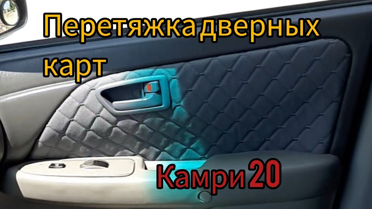 Перетяжка дверных карт в Тойота Камри 20