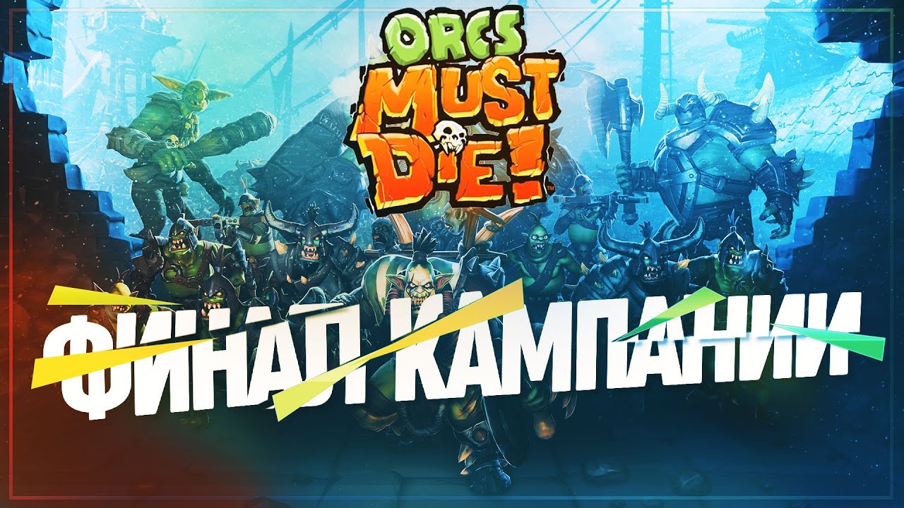 ФИНАЛЬНАЯ МЯСОРУБКА – ЛУЧНИКИ, ПОДРЫВНИКИ И МОЯ УПРЯМАЯ ГЛУПОСТЬ 🦉 ORCS MUST DIE! \ 20