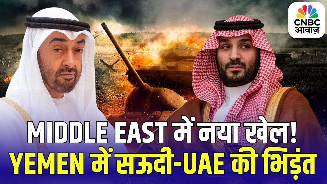 Middle East में नया खेल! Yemen में सऊदी-UAE आमने-सामने | Trump | Latest news | N18G