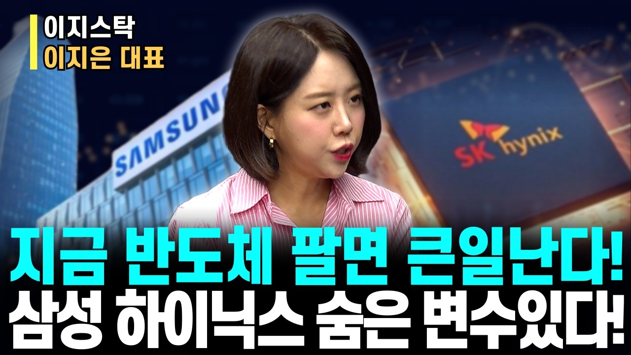 반도체, 지금 던지면 큰일납니다! 삼성전자·SK하이닉스, ‘숨은 변수’ 꼭 확인하세요!ㅣ이지스탁 이지은 대표ㅣ예민수의 경제TALK #반도체#2차전지