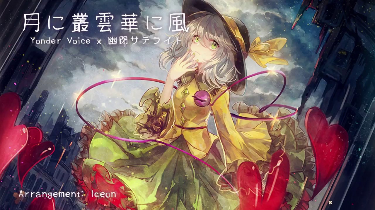 【東方ボーカル】 Yonder Voice x 幽閉サテライト - 月に叢雲華に風 (Subbed)