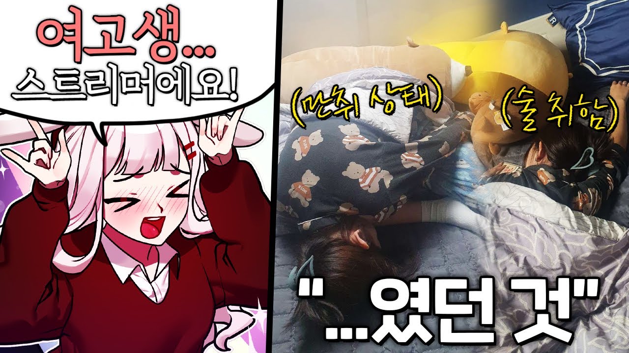 처음으로 술 먹고 만취한 여고생 스트리머