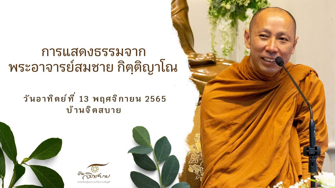 การแสดงธรรม | พระอาจารย์สมชาย กิตฺติญาโณ : 13 พ.ย. 2565