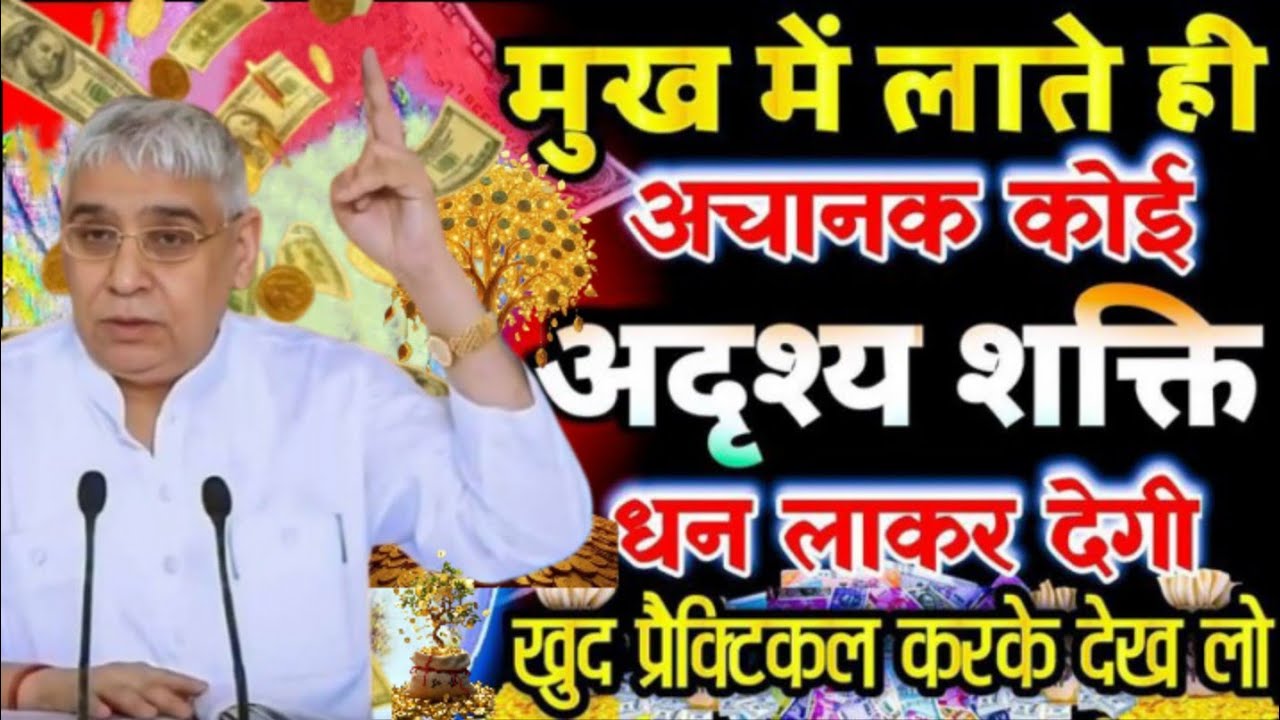 💰मुख में ले आते ही जागेगी आदर्श शक्ति! 🔥धन खींच कर लेगा यह गुप्त प्रयोग खुद प्रेक्टिकल करके देख लो😱