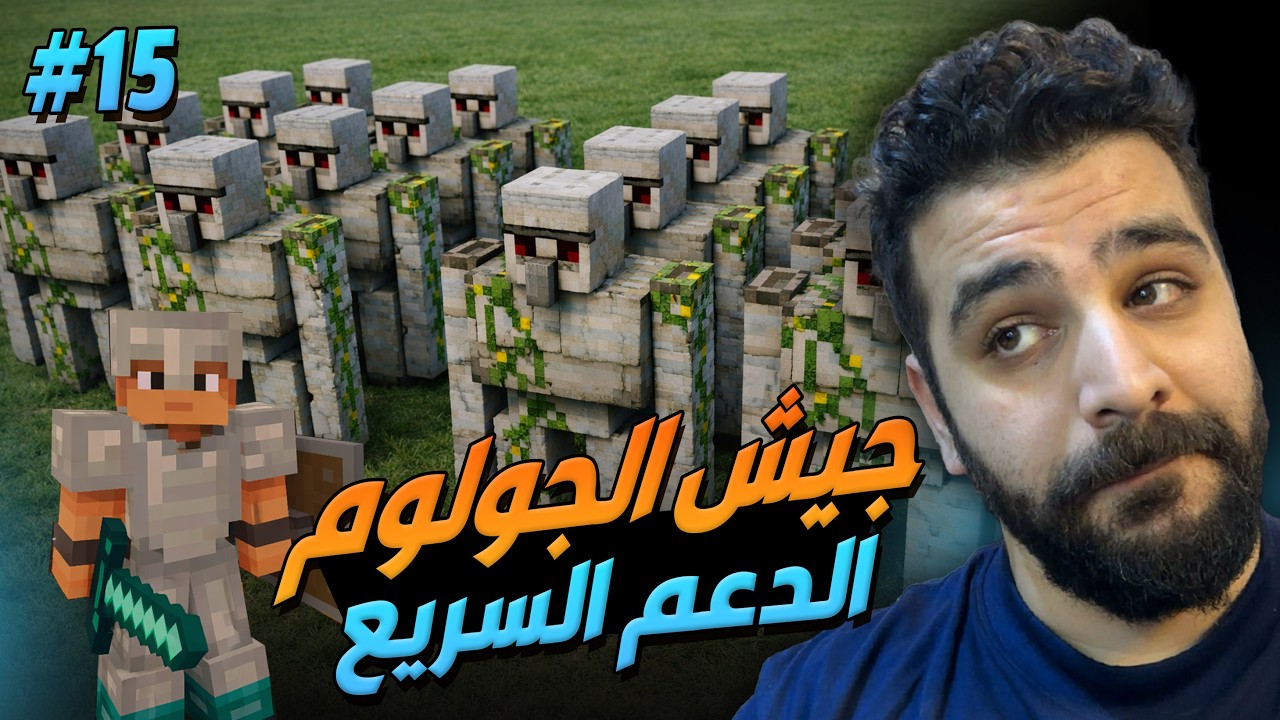 مغامرات ماينكرافت : جيش الجولوم !!