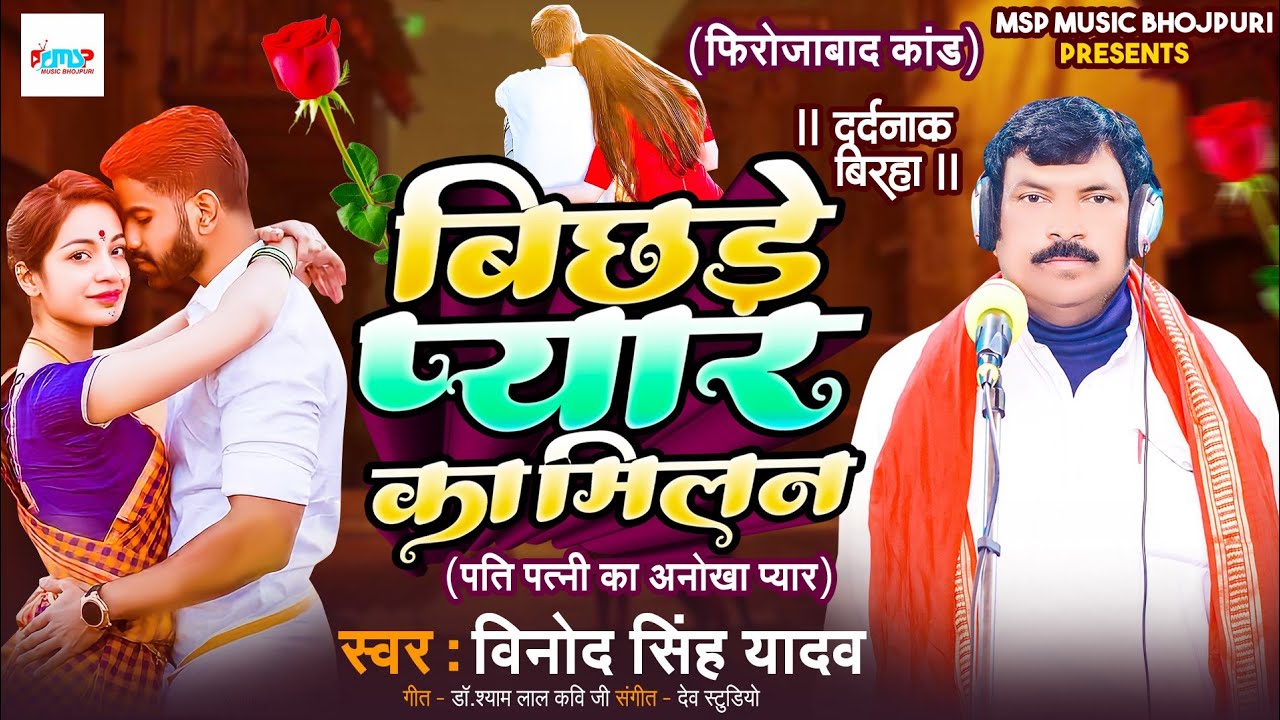 #Birha | बिछड़े प्यार का मिलन | #Vinod Singh Yadav | फिरोजाबाद कांड | दर्दनाक बिरहा 2024 |