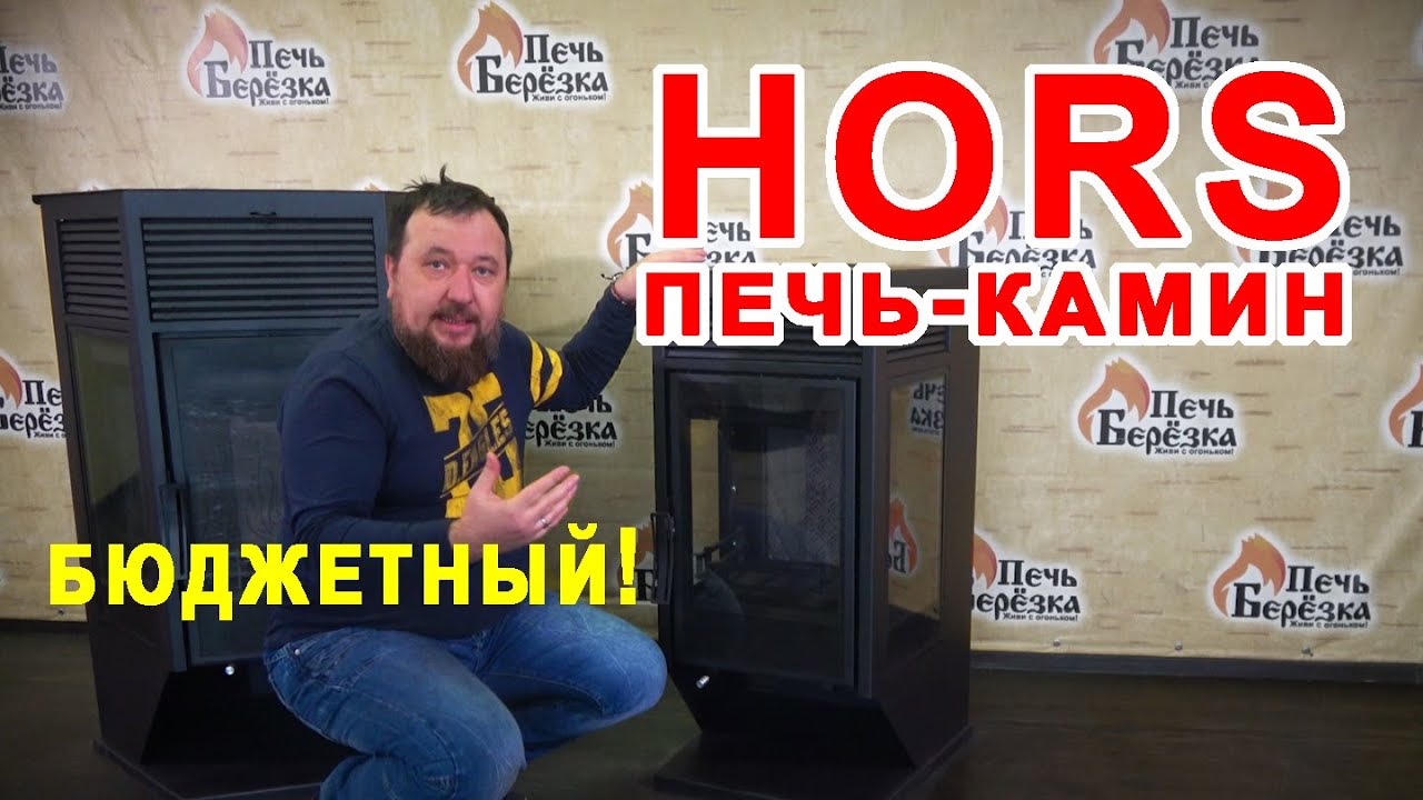 Отопительный печь-камин ХОРС за вменяемые деньги.