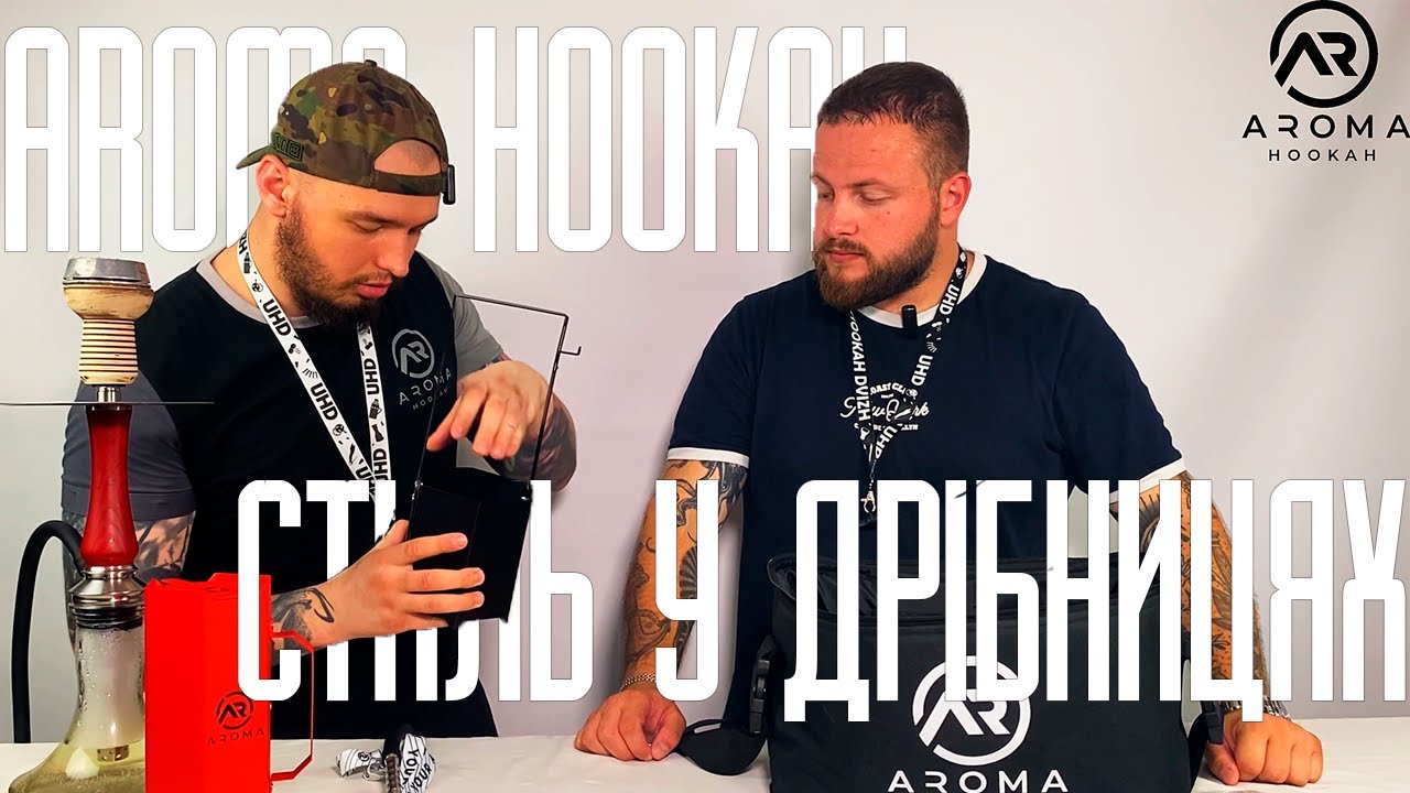 AROMA HOOKAH-Стиль у дрібницях,чесний огляд та думка