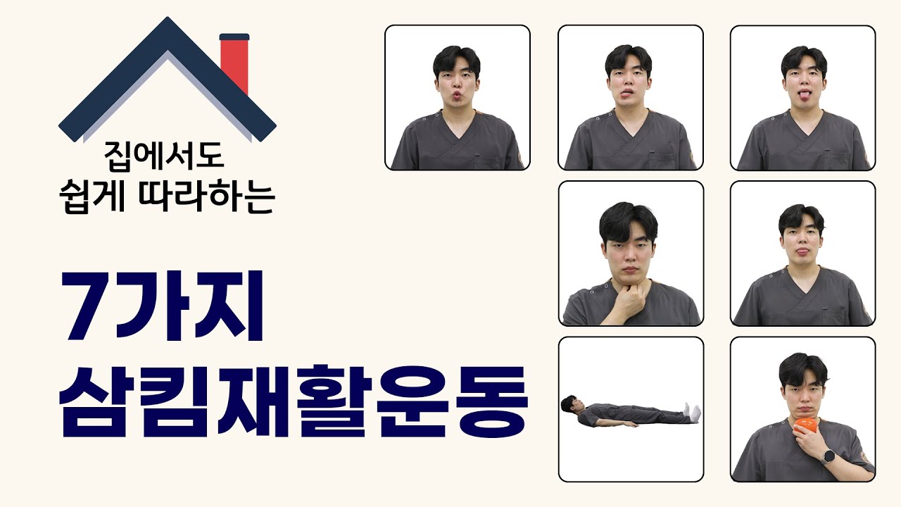 집에서도 쉽게 따라하는 7가지 삼킴재활운동