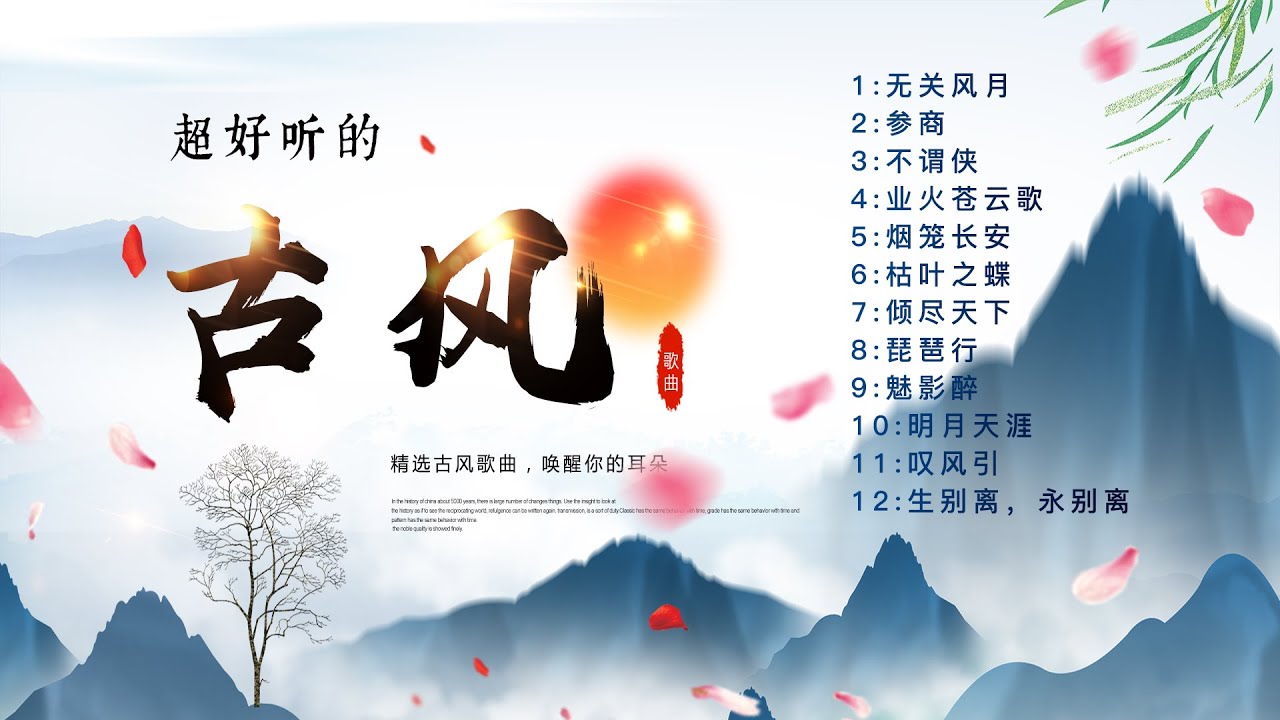 热门古风曲 / 抖音古风歌曲合集- 中國風流行歌 - 好听的中国风 - 歌曲-中国古典歌曲 - 中國風流行歌/Top Chinese Songs\Best Chinese Music Playlist
