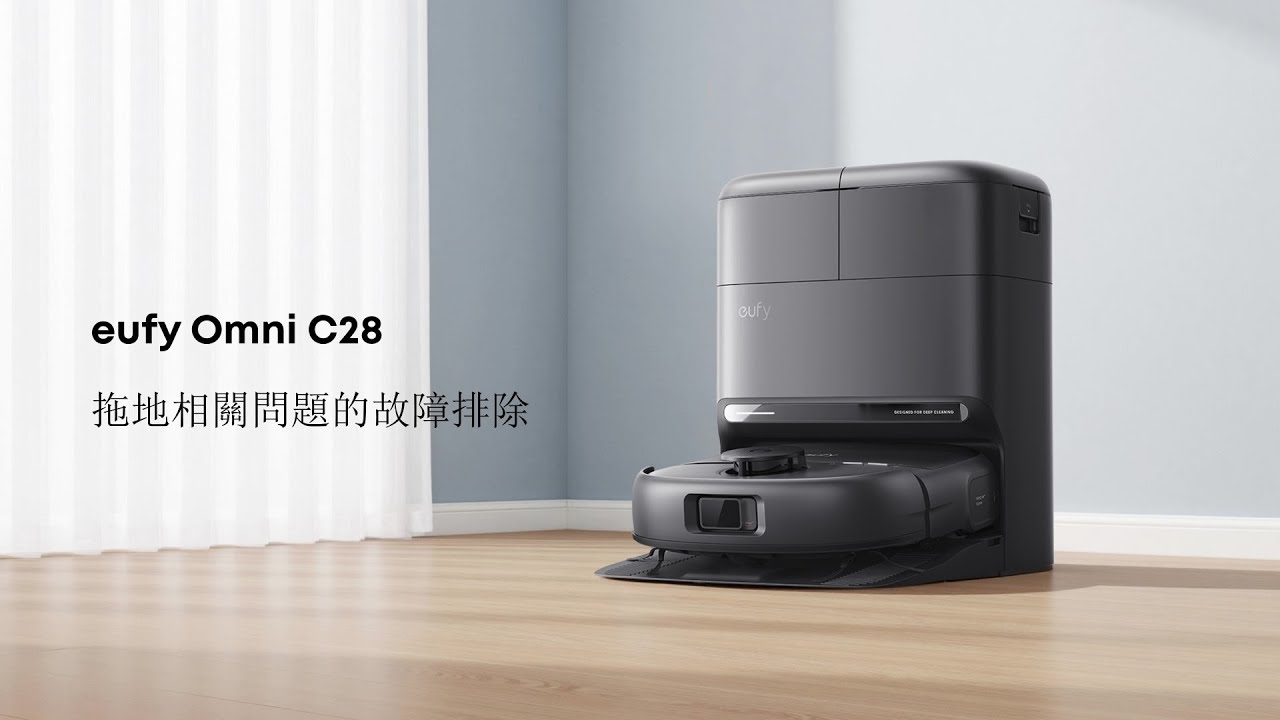 eufy Omni C28 拖地相關問題的故障排除