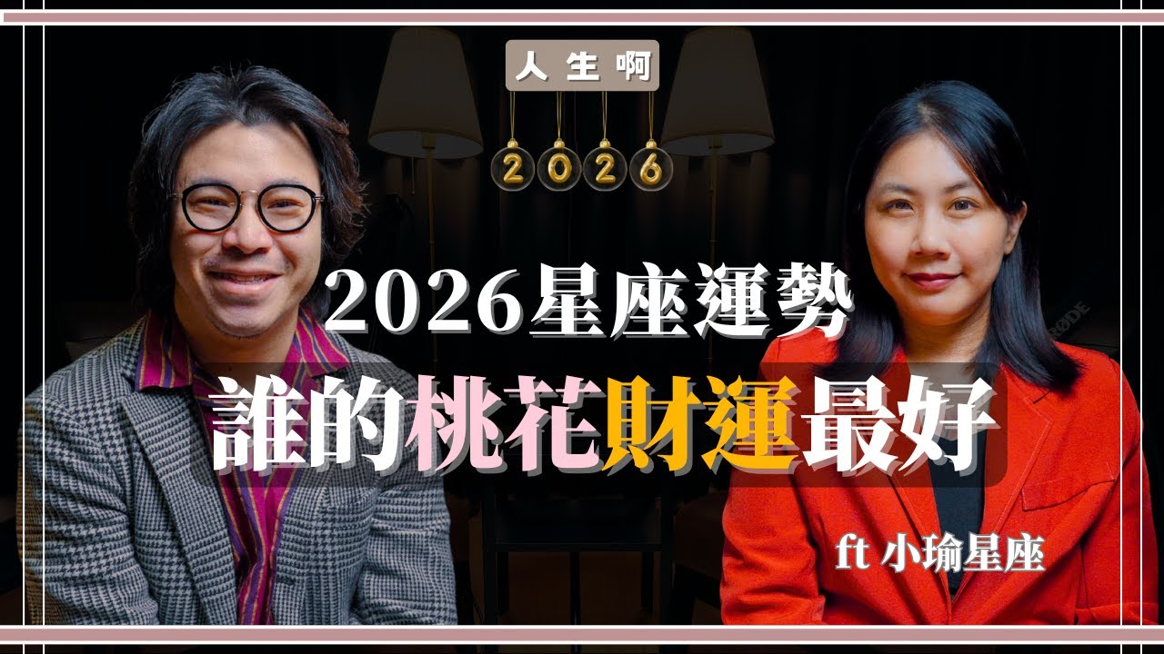 S0713-2026年星座運勢，哪些桃花旺？發大財？ft 小瑜星座